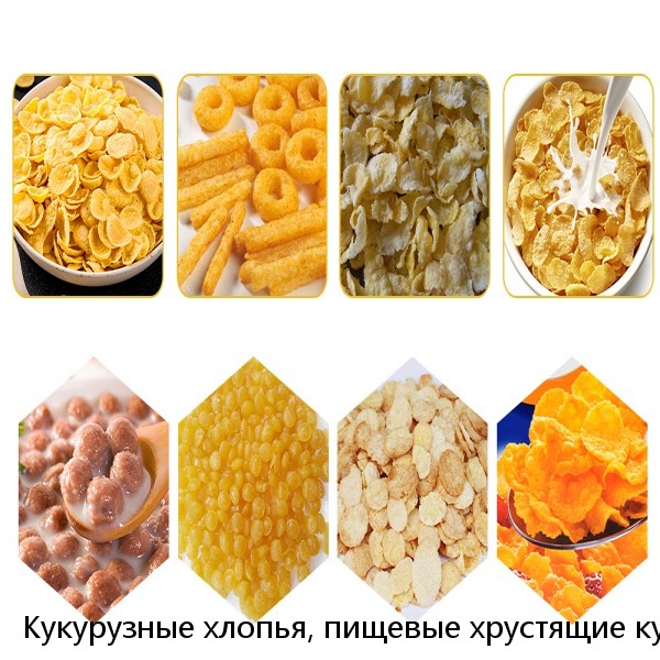 Кукурузные хлопья, пищевые хрустящие кукурузные хлопья, машина для завтрака, экструдер, производственное оборудование