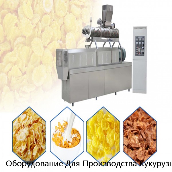 Оборудование Для Производства Кукурузных Хлопьев, автоматическое оборудование для производства хлопьев для завтрака