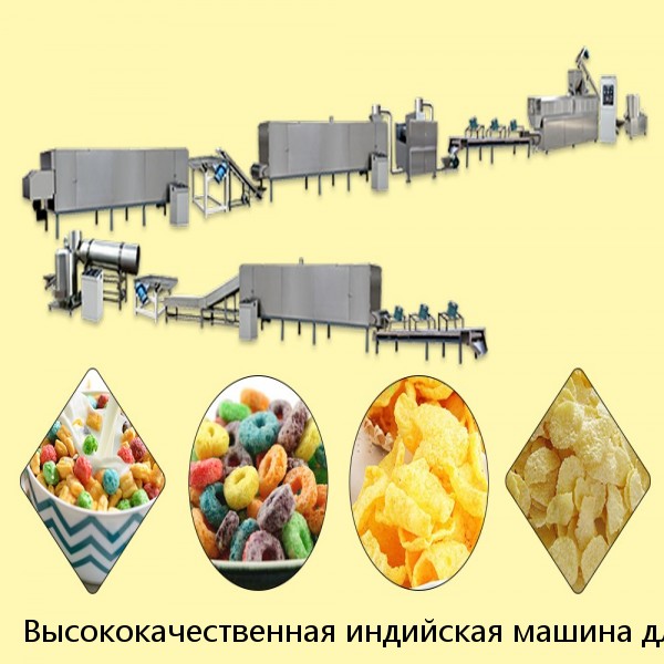 Высококачественная индийская машина для приготовления закусок Muruku, изготовленная в Индии, используется для приготовления закусок