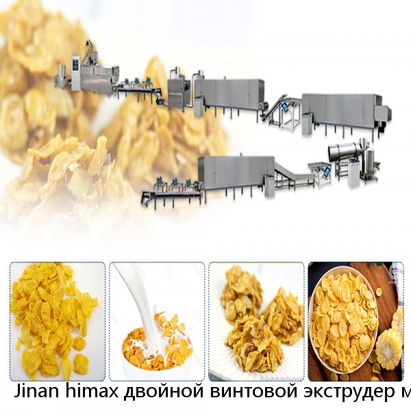 Jinan himax двойной винтовой экструдер машина для Производства Кукурузных Хлопьев цена производственная линия хлопьев для завтрака