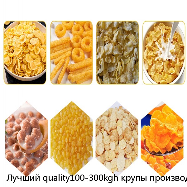 Лучший quality100-300kgh крупы производственная линия буфами на рукавах кукурузных хлопьев делая машину экструзионное оборудование