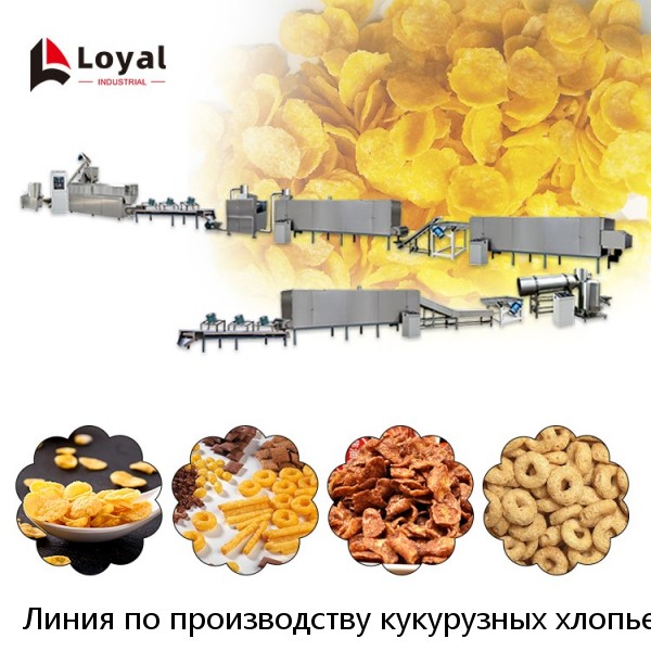 Линия по производству кукурузных хлопьев большой емкости/машина для экструдирования кукурузных хлопьев для завтрака